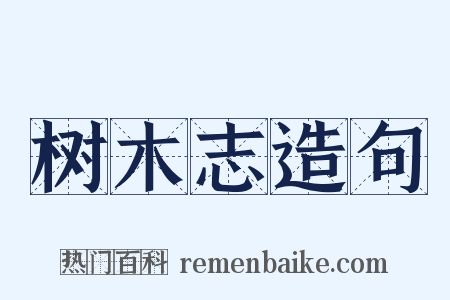 树木志造句是什么意思的图片